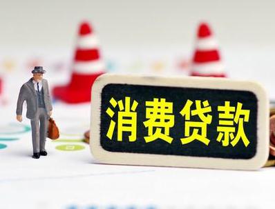 海阳哪些属于个人消费贷款？