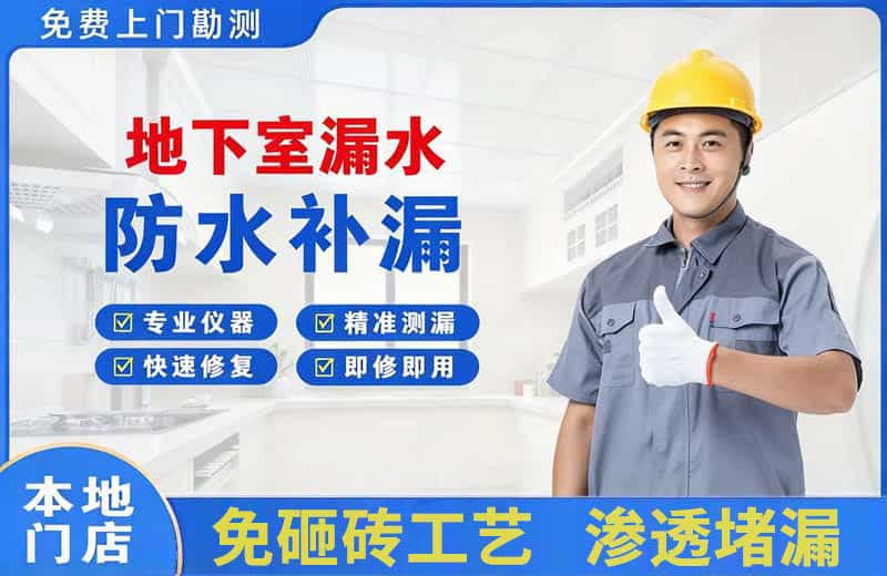 海阳地下室漏水维修