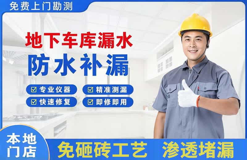 海阳地下车库漏水维修